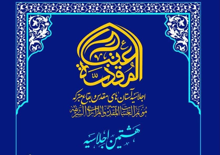 برگزاری هشتمین اجلاسیه آستان‌های مقدس به میزبانی آستان مسجد جمکران