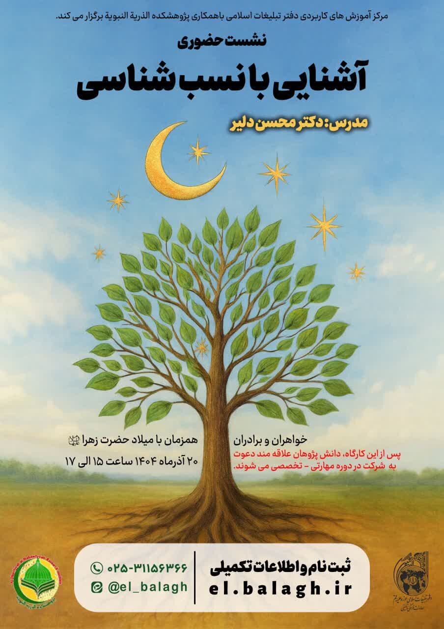 نشست حضوری «آشنایی با نسبشناسی» در قم برگزار میشود