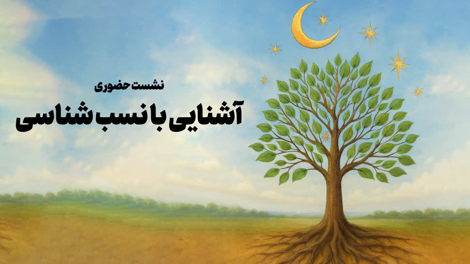 نشست حضوری «آشنایی با نسب‌شناسی» در قم برگزار می‌شود