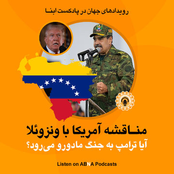 پادکست جهان ابنا | آیا ترامپ به جنگ مادورو می‌رود؟ / تنش آمریکا با ونزوئلا