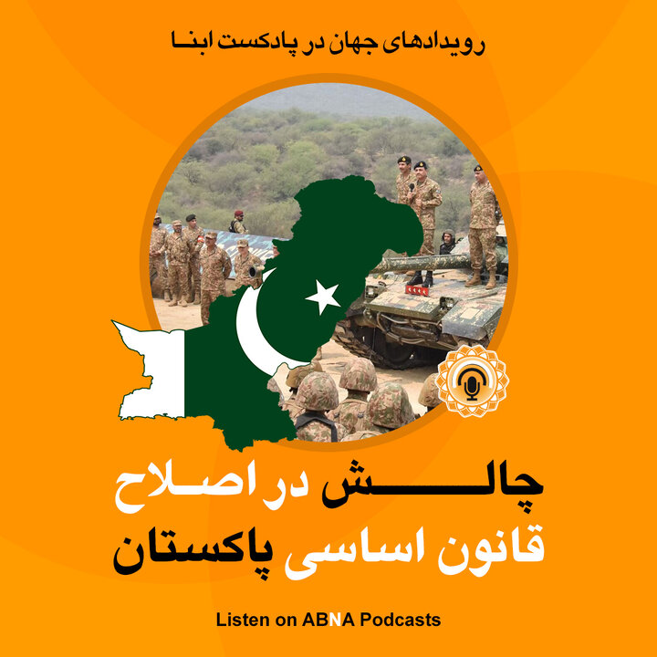 پادکست جهان ابنا | چالش در قانون اساسی پاکستان