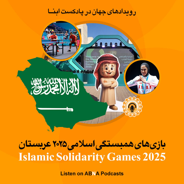 پادکست جهان ابنا | بازی‌های همبستگی اسلامی ۲۰۲۵ - ریاض عربستان