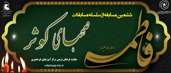 ششمین مسابقه از سلسله مسابقات صهبای کوثر برگزار می‌شود