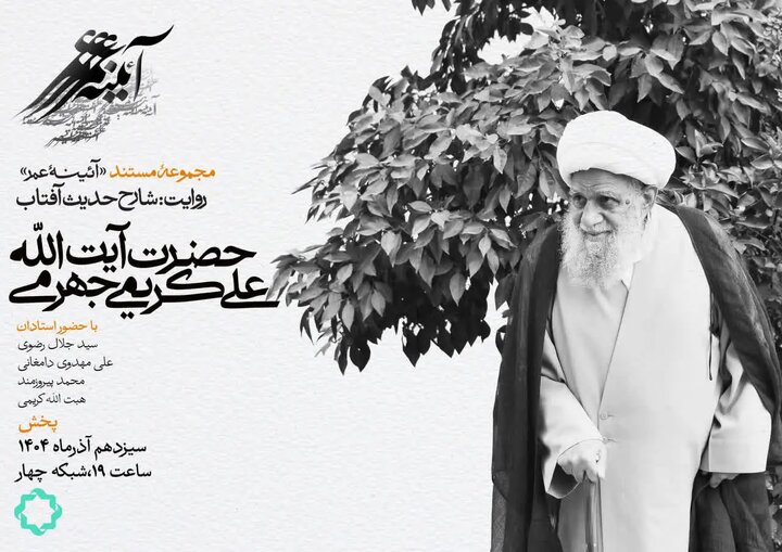 مستند «شارح حدیث آفتاب» از شبکه چهار سیما پخش می‌شود + تیزر