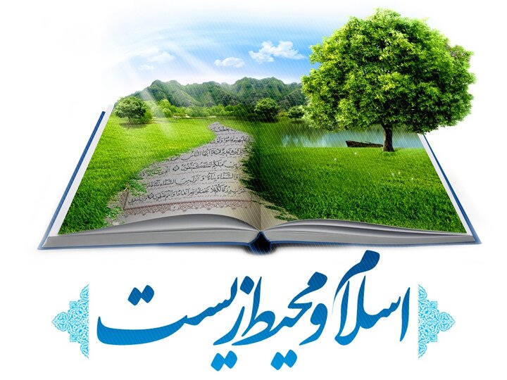 نگاه اسلام به محیط زیست و پاسداشت زمین