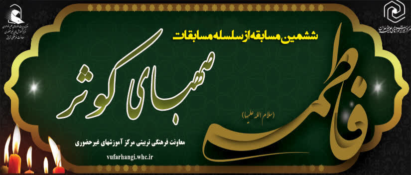 ششمین مسابقه از سلسله مسابقات صهبای کوثر برگزار می‌شود