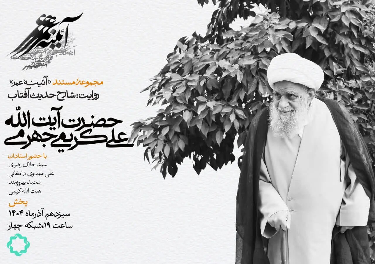 مستند «شارح حدیث آفتاب» از شبکه چهار سیما پخش می‌شود + تیزر