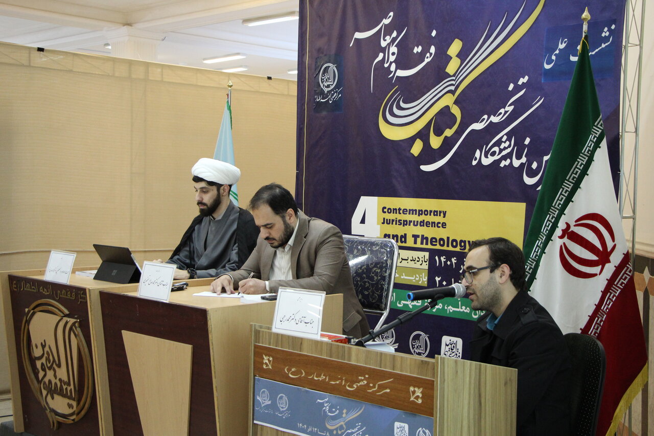 گزارشی از نشست‌های علمی در حاشیه چهارمین نمایشگاه تخصصی کتاب فقه و کلام معاصر + عکس