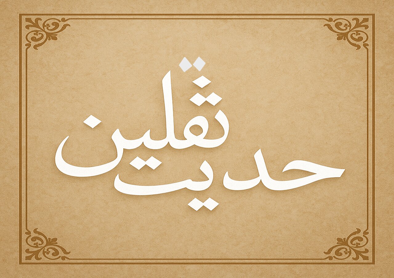 چرا پیامبر(ص) بارها حدیث ثقلین را تکرار کردند؟