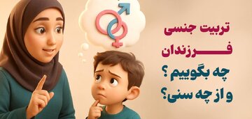 تربیت جنسی فرزندان، چه بگوییم و از چه سنی؟