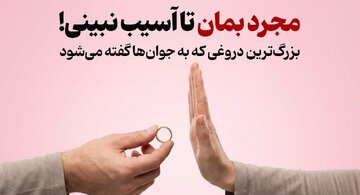 بزرگ‌ترین دروغی که به جوان‌ها گفته می‌شود