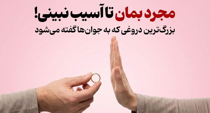 بزرگ‌ترین دروغی که به جوان‌ها گفته می‌شود