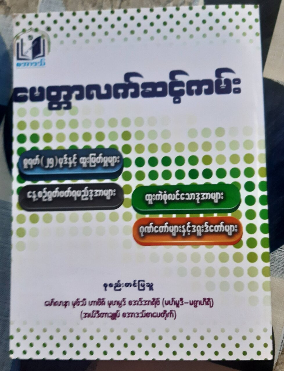 မိမိ တို့၏ မရ်ဟွန်မ်များ အတွက် ဤကဲ့သို့  တန်ဖိုးရှိသည့် ဘာသာရေးစာအုပ်များထုတ်တွေ ခြင်းဖြင့်  အီဆာလေ ဆဝါးဗ် ပြုသင့် ပါတယ် ။ ။ Photos