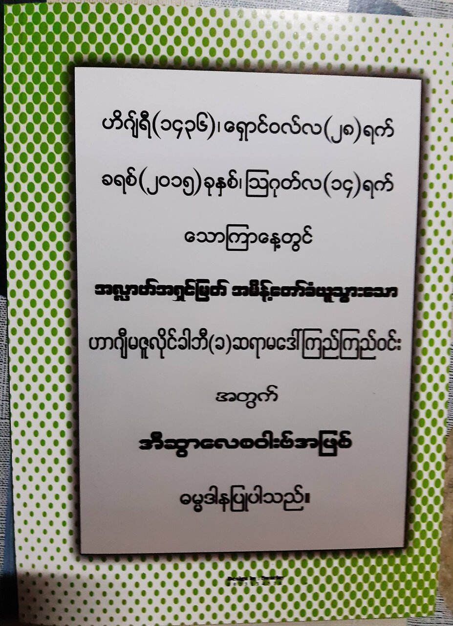 မိမိ တို့၏ မရ်ဟွန်မ်များ အတွက် ဤကဲ့သို့  တန်ဖိုးရှိသည့် ဘာသာရေးစာအုပ်များထုတ်တွေ ခြင်းဖြင့်  အီဆာလေ ဆဝါးဗ် ပြုသင့် ပါတယ် ။ ။ Photos