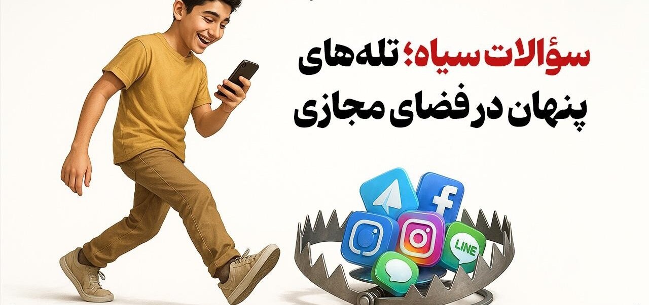 سؤالات سیاه؛ تله‌های پنهان در فضای مجازی برای تخریب ایمان جوانان