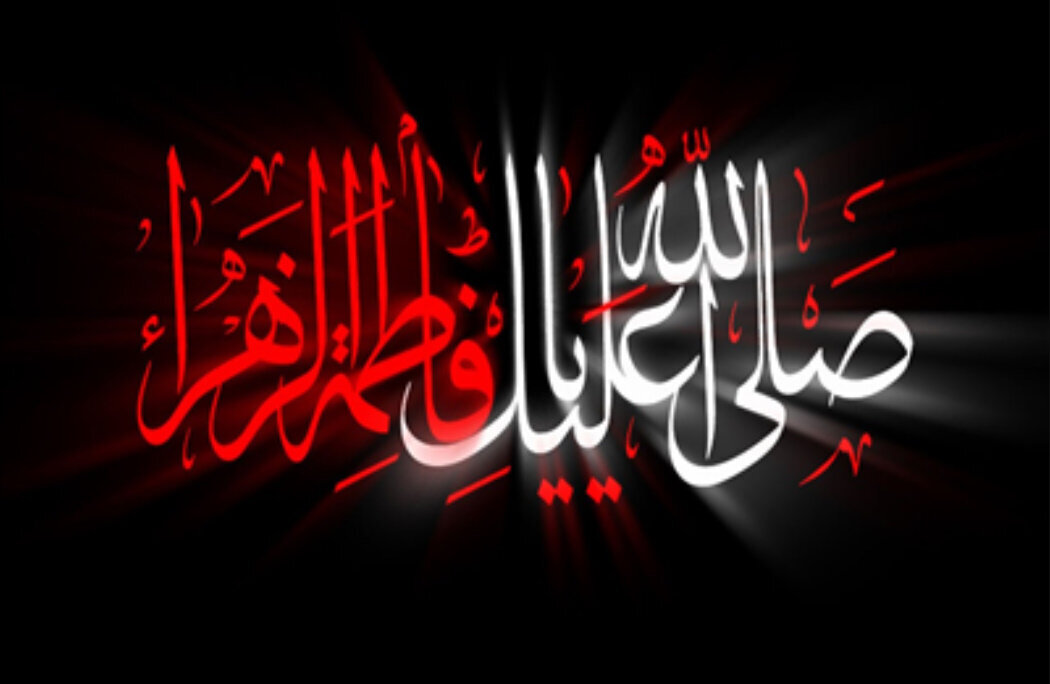 ဟဇရသ် ဖွာတွေမဟ် ဇဲဟ်ရာ (စ.အ) ၏ ရပိုင်ခွင့်များ (ပစ္စည်းများ ) ကို မတရား လုယူသူများ၏ အဆုံးသတ်