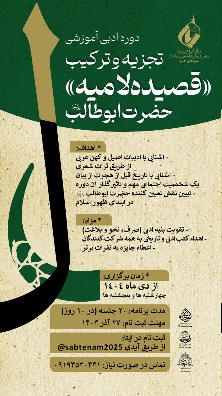 دورهٔ ادبی آموزشی تجزیه و ترکیب »قصیدهٔ لامیهٔ حضرت ابوطالب« برگزار میشود