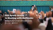 Video: Soft Power Stressed in Meeting with Imam Khamenei, ahead of Lady Fatimah’s Birth Anniversary