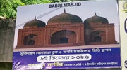 ‘বাবরি মসজিদের’ ভিত্তিপ্রস্তর স্থাপন শুরু আজ।