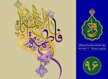 نود و ششمین شماره «هفته‌نامه سفارت جمهوری اسلامی ایران در واتیکان» منتشر شد