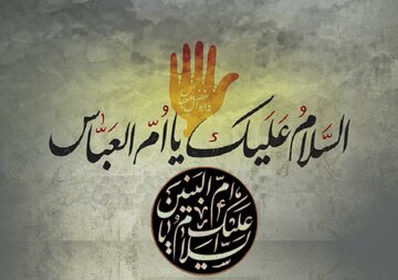 ام البنین سلام الله علیها کی زندگی اور شخصیت پر ایک نگاہ
