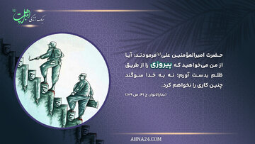 سبک زندگی | پیروزی از طریق ظلم ممنوع