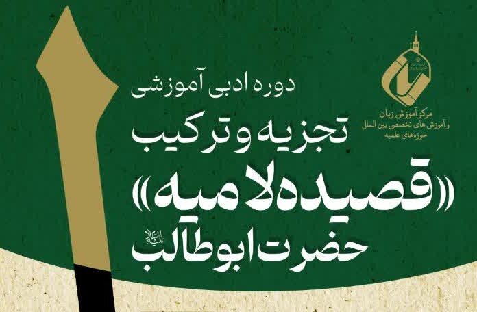 دورهٔ ادبی آموزشی تجزیه و ترکیب »قصیدهٔ لامیهٔ حضرت ابوطالب« برگزار می‌شود