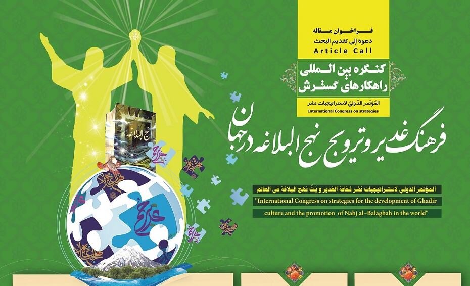 برگزاری کنگره بین‌المللی غدیر و نهج‌البلاغه با حضور پژوهشگران ۱۰ کشور در مازندران