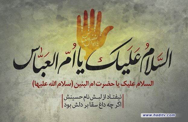 حضرت ام البنین (ع) الگوی زن تراز انقلاب اسلامی است