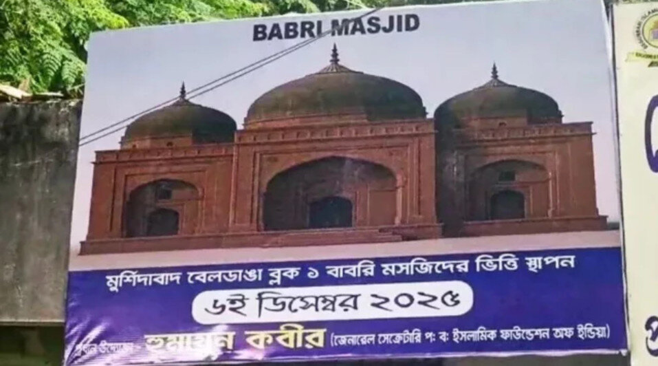 ‘বাবরি মসজিদের’ ভিত্তিপ্রস্তর স্থাপন শুরু আজ।
