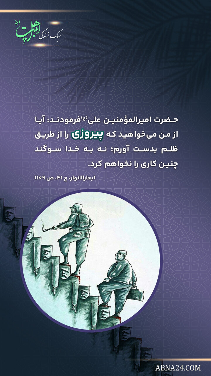 سبک زندگی | پیروزی از طریق ظلم ممنوع