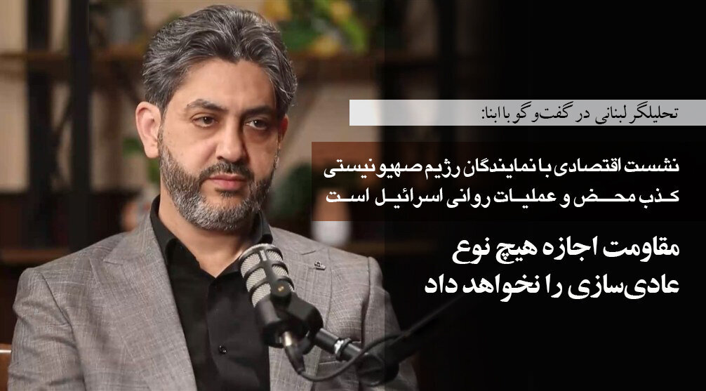“Fadi Boudiyeh,” isang Lebanese na analista, ay nagsabi sa panayam nito sa ABNA24, na ang umano’y sesyong pang-ekonomiya kasama ang mga kinatawan ng r