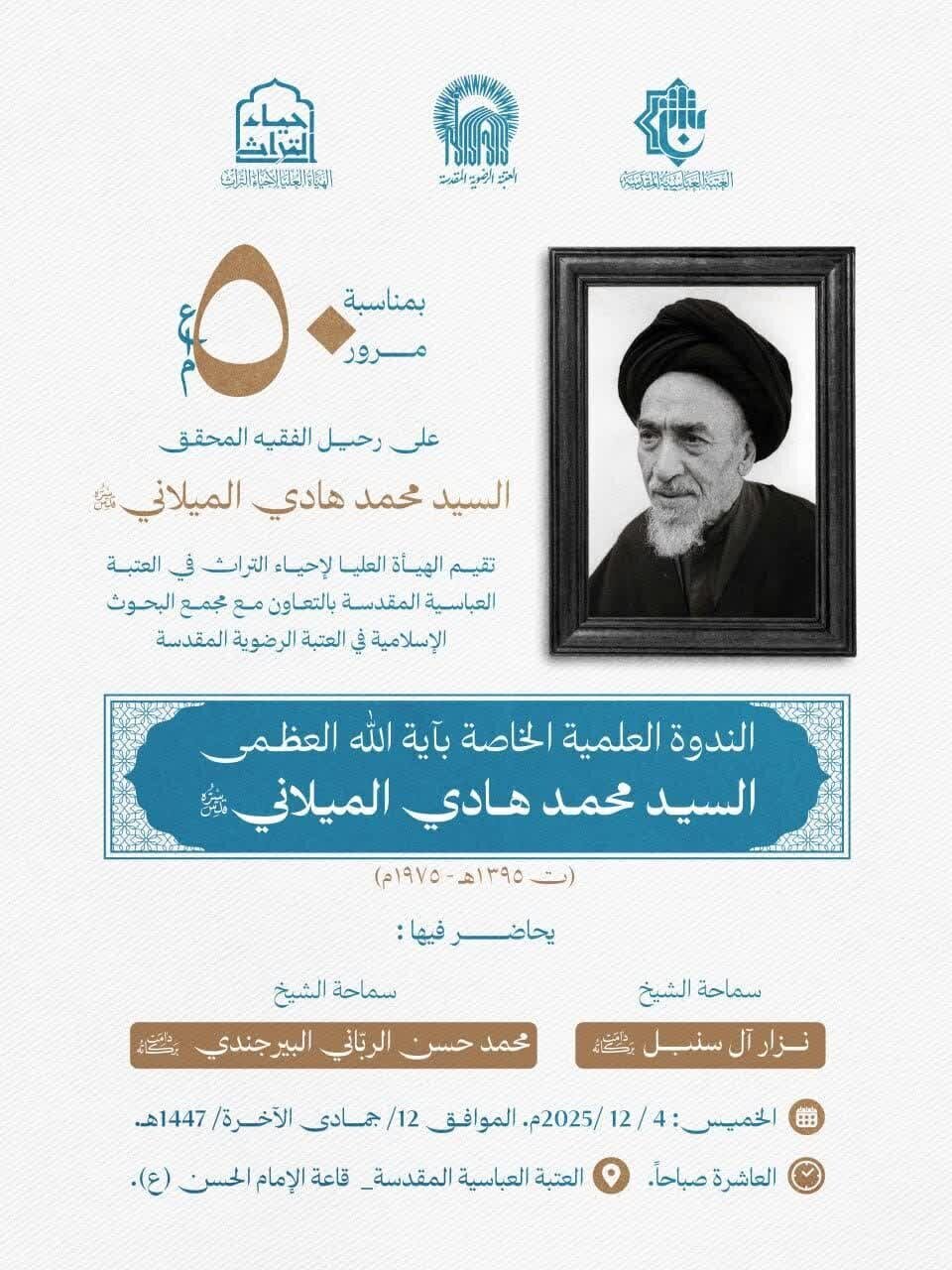 পবিত্র কারবালায় আয়াতুল্লাহ মিলানি কংগ্রেসের ষষ্ঠ বৈজ্ঞানিক প্রাক-সম্মেলন অনুষ্ঠিত হচ্ছে+ছবিসহ।