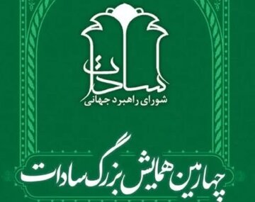 برگزاری چهارمین همایش بزرگ سادات با شعار «سادات پرچمدار مبارزه با رژیم صهیونیستی و تاریخ‌ساز آینده»