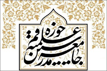 پیام جامعه مدرسین به مناسبت آغاز سال تحصیلی حوزه‌های علمیه