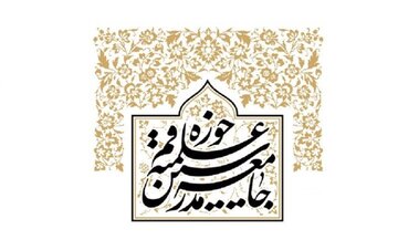 واکنش جامعه مدرسین حوزه به اظهارات اهانت‌آمیز اخیر نسبت به اهل‌بیت(ع)