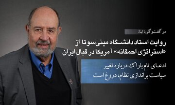 روایت استاد دانشگاه مینی‌سوتا از »استراتژی احمقانه« آمریکا در قبال ایران، در گفت‌وگو با ابنا/ ادعای باراک درباره تغییر سیاست براندازی نظام، دروغ است