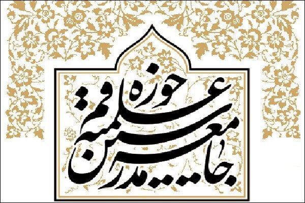 پیام جامعه مدرسین به مناسبت آغاز سال تحصیلی حوزه‌های علمیه