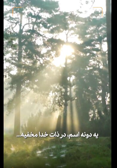 Vîdyo Kapasîteya(Şîyana) çardeh Îmamen Masom (S.X) di wergirtina navên Xwedê(Îlahî) de