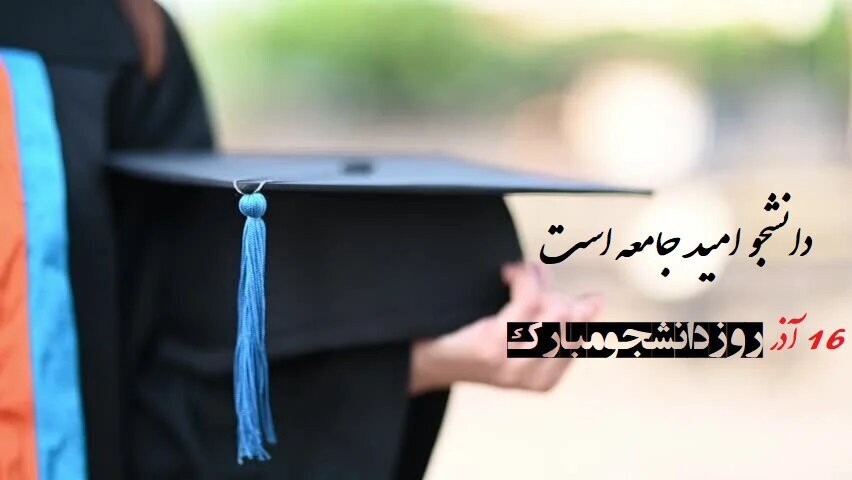 ۱۶ آذر؛ نماد استقلال‌خواهی و وجدان بیدار جامعه