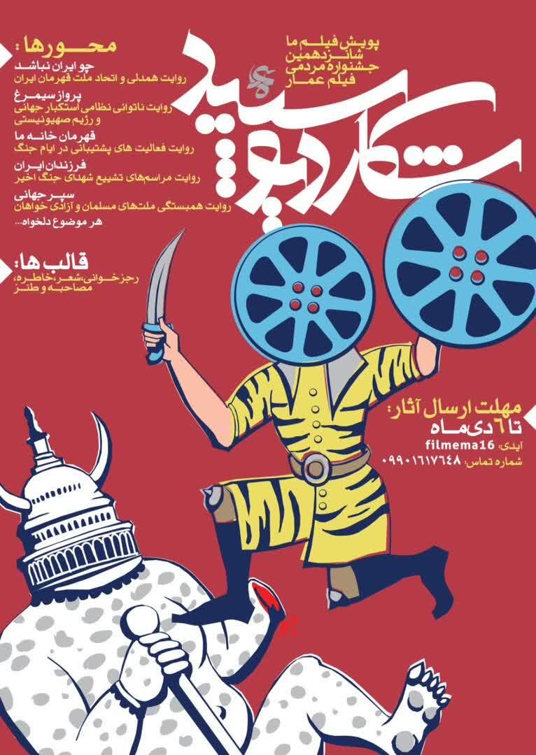فراخوان بخش «فیلم ما» شانزدهمین جشنواره مردمی فیلم عمار منتشر شد
