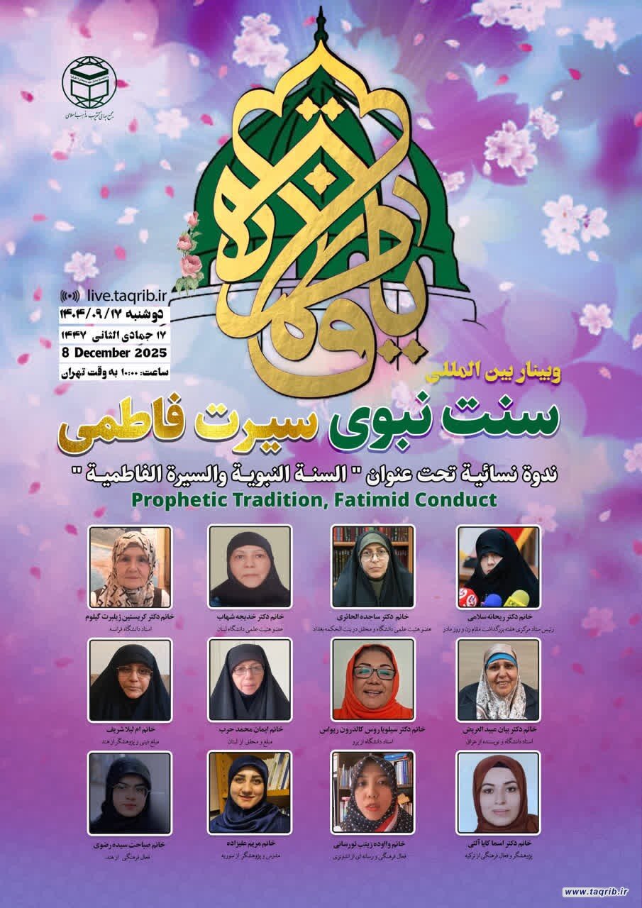 مجمع جهانی تقریب مذاهب برگزار میکند: وبینار بینالمللی سنت نبوی، سیرت فاطمی