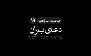 طلب باران در اندیشه‌های اسلامی و شیعی/ بخش نهم؛ دعای باران در صحیفه سجادیه