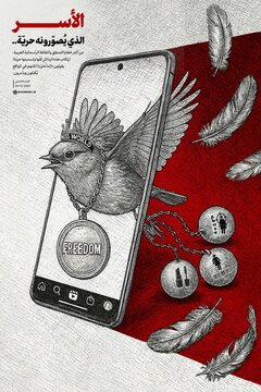 الأسر الذي يُصوّرونه حريّة