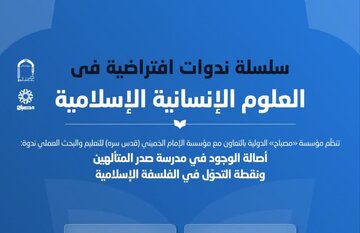 إقامة ندوة افتراضیة تحت عنوان "أصالة الوجود في مدرسة صدر المتألهین ونقطة التحول في الفلسفة الإسلامية"