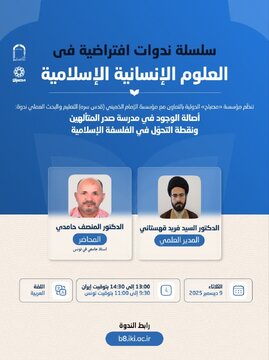 دعوة للمشاركة في ندوة افتراضية بعنوان "أصالة الوجود في مدرسة صدر المتألهين"