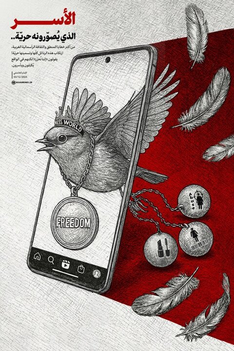 الأسر الذي يُصوّرونه حريّة