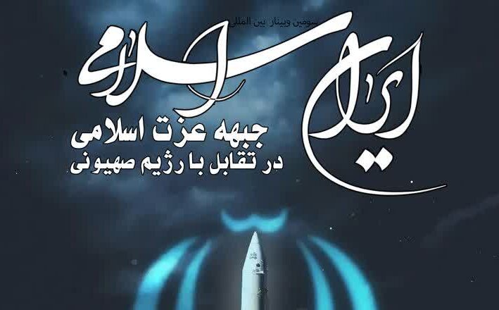 وبینار بین‌المللی «ایران اسلامی, جبهه عزت اسلامی؛ در تقابل با رژیم صهیونی» برگزار می‌شود