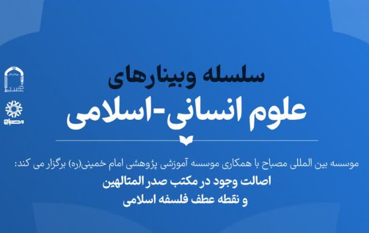 وبینار «اصالت وجود در مکتب صدرالمتالهین و نقطه عطف فلسفه اسلامی» برگزار می‌شود