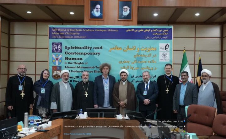 نهمین دوره گفت‌وگوی ادیان اسلام و مسیحیت به کار خود پایان داد